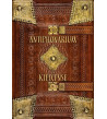 Antiphonarium Kielcense. Antyfonarz kolegiaty kieleckiej (ok. 1372 r.). Wydanie fototypiczne z komentarzem